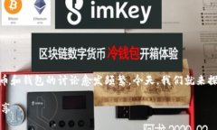 在这个信息快速变化的时代，关于数字货币和钱