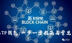 如何连接TP钱包：一步一步指南与常见问题解答