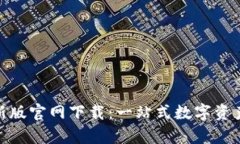 tpwallet最新版官网下载：一站式数字资产管理新体