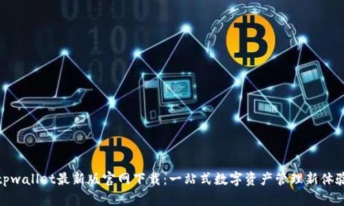 tpwallet最新版官网下载：一站式数字资产管理新体验