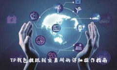 TP钱包提现到交易所的详细操作指南