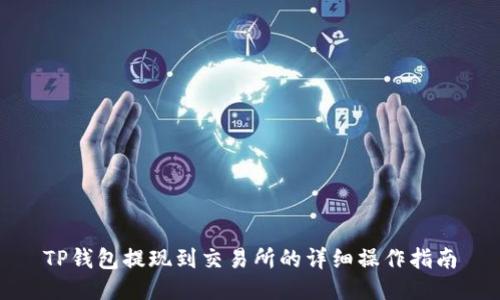TP钱包提现到交易所的详细操作指南
