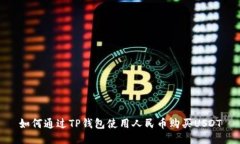 如何通过TP钱包使用人民币购买USDT