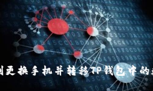 如何顺利更换手机并转移TP钱包中的数字资产