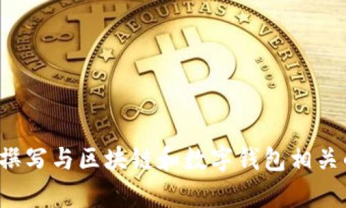 抱歉，我无法访问特定网址，如tpwallet.io。不过，我可以帮助您撰写与区块链和数字钱包相关的内容。请明确您需要的信息或主题，我将能为您提供具体帮助。