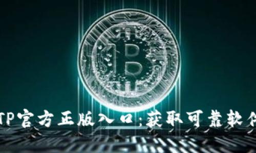 如何找到TPTP官方正版入口：获取可靠软件下载的指南