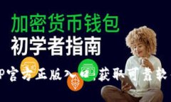 如何找到TPTP官方正版入口：获取可靠软件下载的