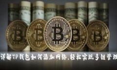 详解TP钱包如何添加网络，轻松实现多链管理