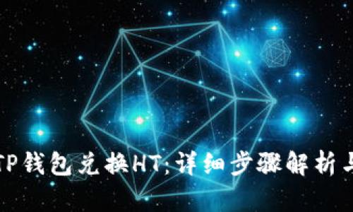 如何通过TP钱包兑换HT：详细步骤解析与技巧分享