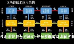 如何通过TP钱包兑换HT：详细步骤解析与技巧分享