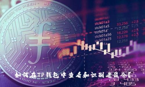 如何在TP钱包中查看和识别老鼠仓？