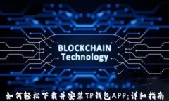 如何轻松下载并安装TP钱包APP：详细指南