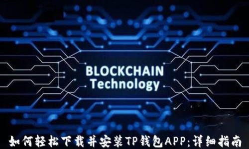 
如何轻松下载并安装TP钱包APP：详细指南