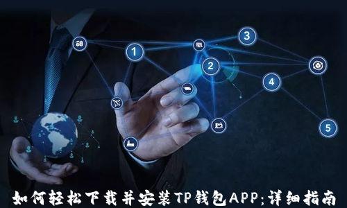 
如何轻松下载并安装TP钱包APP：详细指南