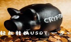 如何在TP钱包中轻松转换USDT：一步一步教你操作