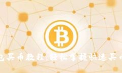 TP钱包买币教程：轻松掌握快速买币技巧