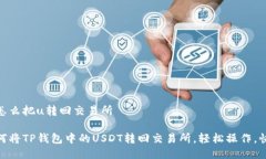 tp钱包怎么把u转回交易所教你如何将TP钱包中的