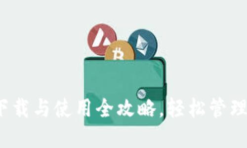 TP钱包iOS版下载与使用全攻略，轻松管理你的数字资产