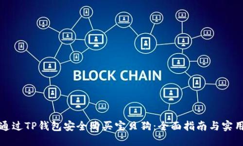 如何通过TP钱包安全购买宝贝狗：全面指南与实用技巧