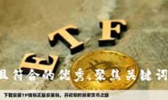 思考一个适合推广并且符合的优秀，聚焦关键词