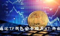 如何通过TP钱包安全购买HT：终极指南