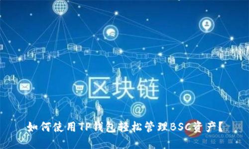 如何使用TP钱包轻松管理BSC资产？