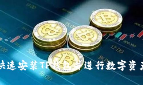 如何快速安装TP钱包并进行数字资产管理