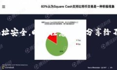 TP钱包（TokenPocket）是一个去中心化的钱包，支持
