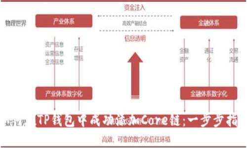 如何在TP钱包中成功添加Core链：一步步指南