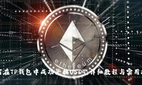 如何在TP钱包中成功兑换USDT：详细教程与实用技巧