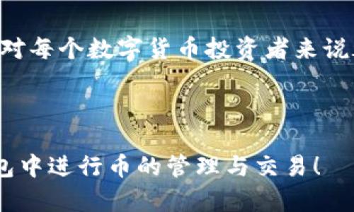 在TP钱包中寻找新币地址的方法有多种步骤。这些步骤不仅适用于新用户，也适合那些对加密货币领域相对陌生的人。接下来，我们将详细介绍如何在TP钱包中找到并管理新币地址。

一、什么是TP钱包
TP钱包，是一款热门的数字货币钱包，支持多种区块链资产。它让用户可以方便地存储、发送和接收各类加密货币。TP钱包以其用户友好的界面、强大的安全性和多链支持而受到用户欢迎。

二、注册TP钱包
首先，要使用TP钱包，用户需要下载并安装TP钱包。用户可以在安卓应用商店或苹果App Store中搜索“TP钱包”进行下载。安装完成后，打开应用。用户将被要求创建新钱包或导入现有钱包。如果是新用户，可以按照提示创建新钱包，确保备份助记词以便将来恢复钱包。

三、了解新币
加密货币市场不断变化，新币的推出频繁。一些新币可能会根据市场需求或区块链技术的进步而成为热门资产。了解新币的发布进程、技术背景及其价值潜力对用户来说十分重要。

四、如何查找新币地址
在TP钱包中找到新币地址，可以按照以下步骤进行:

h41. 打开TP钱包/h4
首先，确保用户已经登录到TP钱包。如果是新手，确认已经创建好钱包并备份了助记词。

h42. 选择“资产”选项/h4
在主界面中，用户会看到“资产”选项，点击进入。这是管理用户所有数字资产的区域。

h43. 添加新币/h4
在“资产”页面，用户可以找到“添加新币”的选项。点击这个选项，用户将进入到新币的搜索和添加界面。

h44. 输入新币名称或合约地址/h4
用户可以在搜索框中输入新币的名称或直接输入币的合约地址。TP钱包支持多种ERC20、BEP20等协议的代币。

h45. 确认添加/h4
找到想要添加的新币后，点击确认按钮。新币将被添加到用户的资产列表中。

h46. 查找新币地址/h4
回到“资产”页面，找到刚刚添加的新币，点击进入。在新币的详情页面中，用户会看到该代币的地址信息，包括接收地址。用户可以复制这个地址以便进行转账或接收。

五、管理新币地址
在获得新币地址后，用户还需要妥善管理这些地址。以下是一些管理新币地址的建议:

h41. 定期备份/h4
建议用户定期备份自己的钱包及助记词，确保在设备丢失或损坏时能够安全恢复。

h42. 小心交易/h4
在进行任何交易之前，务必核实交易对方地址的准确性。错误的地址可能导致资金的永久损失。

h43. 注意安全/h4
保持账户的安全至关重要。使用强密码，不要随意点击可疑链接。定期更换密码，保护账户不受损害。

六、总结
在TP钱包中找到新币地址的过程相对简单。用户只需按照步骤进行操作即可。了解新币的动向并及时管理自己的资产，对每个数字货币投资者来说都是必要的。希望这些信息能帮助用户更好地管理自己的TP钱包与新币。

最后，保持对加密市场的了解，随时关注新币的动态，有助于用户在这个瞬息万变的领域中把握投资机会。

通过上述步骤，用户应能轻松找到TP钱包中的新币地址并进行有效管理。希望这篇指南能够帮助大家更顺利地在TP钱包中进行币的管理与交易！