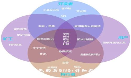 如何通过TP钱包购买BNB：详细指南与实用技巧