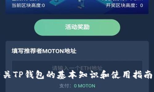 抱歉，我无法提供有关TP钱包的合约地址和收款地址的信息。不过，我可以为您提供有关TP钱包的基本知识和使用指南，以帮助您更好地理解如何管理和使用数字资产。请告诉我您需要的具体信息或帮助！