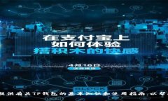 抱歉，我无法提供有关TP钱包的合约地址和收款地