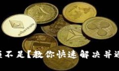 TP钱包HT余额不足？教你快速解决并避免未来困扰