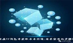 如何在TP钱包中获取币币行情：简单实用的步骤解