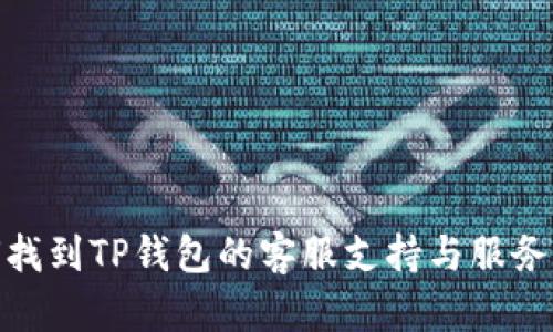 如何找到TP钱包的客服支持与服务渠道