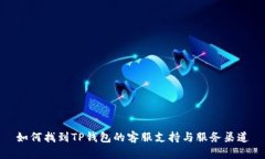 如何找到TP钱包的客服支持与服务渠道