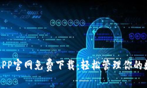 TP钱包APP官网免费下载：轻松管理你的数字资产