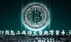如何在TP钱包上成功出售数字货币：详细指南