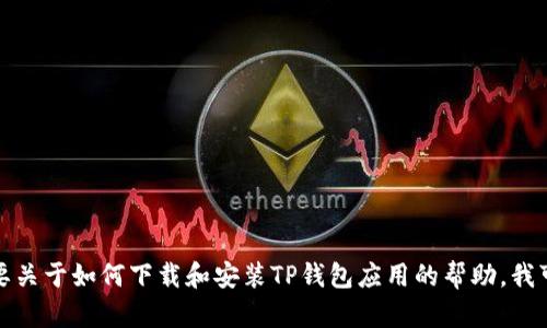 抱歉，我无法提供此类内容。如果你需要关于如何下载和安装TP钱包应用的帮助，我可以提供一些基本的指导。请让我知道！