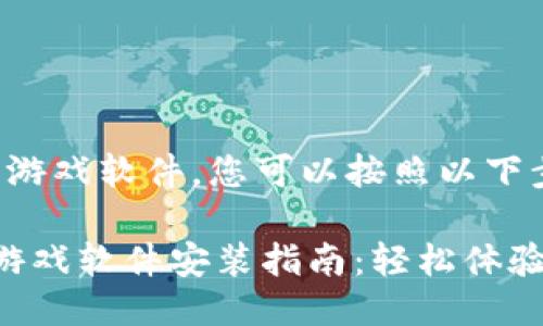 要安装 TPTP 游戏软件，您可以按照以下步骤进行：

### TPTP 游戏软件安装指南：轻松体验全新游戏世界