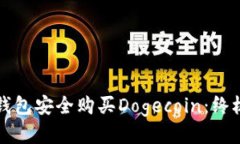 如何通过TP钱包安全购买Dogecoin：终极指南与技巧