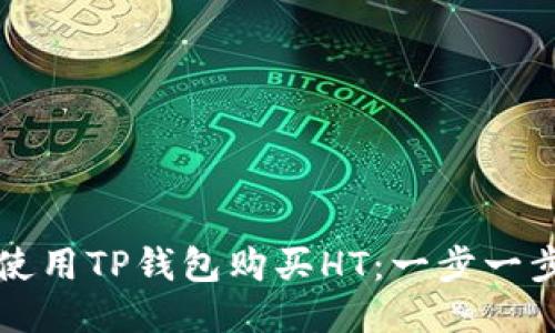 如何使用TP钱包购买HT：一步一步指南