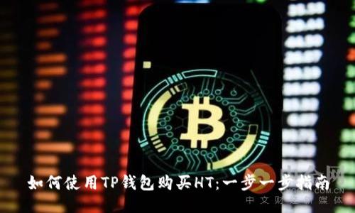 如何使用TP钱包购买HT：一步一步指南