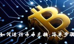 TP钱包如何进行币币兑换：简单步骤与技巧