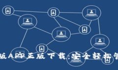 TP钱包官网版APP正版下载：安全轻松管理数字资产