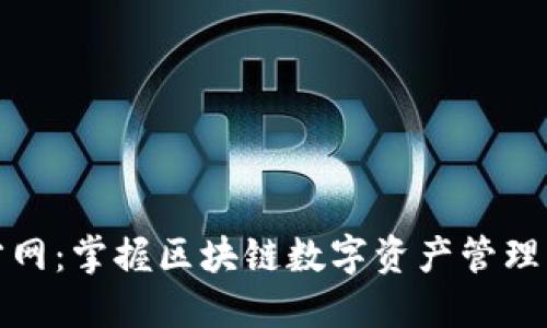 TP钱包官方网：掌握区块链数字资产管理的最佳选择