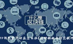 TP钱包资产被盗怎么办？应对措施与防范技巧