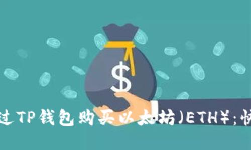 如何通过TP钱包购买以太坊（ETH）：快速指南